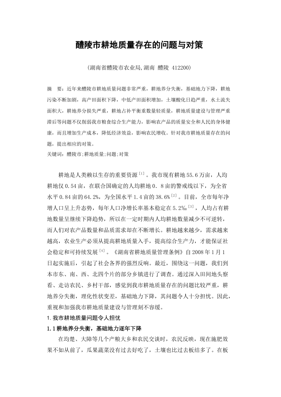 醴陵耕地质量问题的调查与思考23_第1页