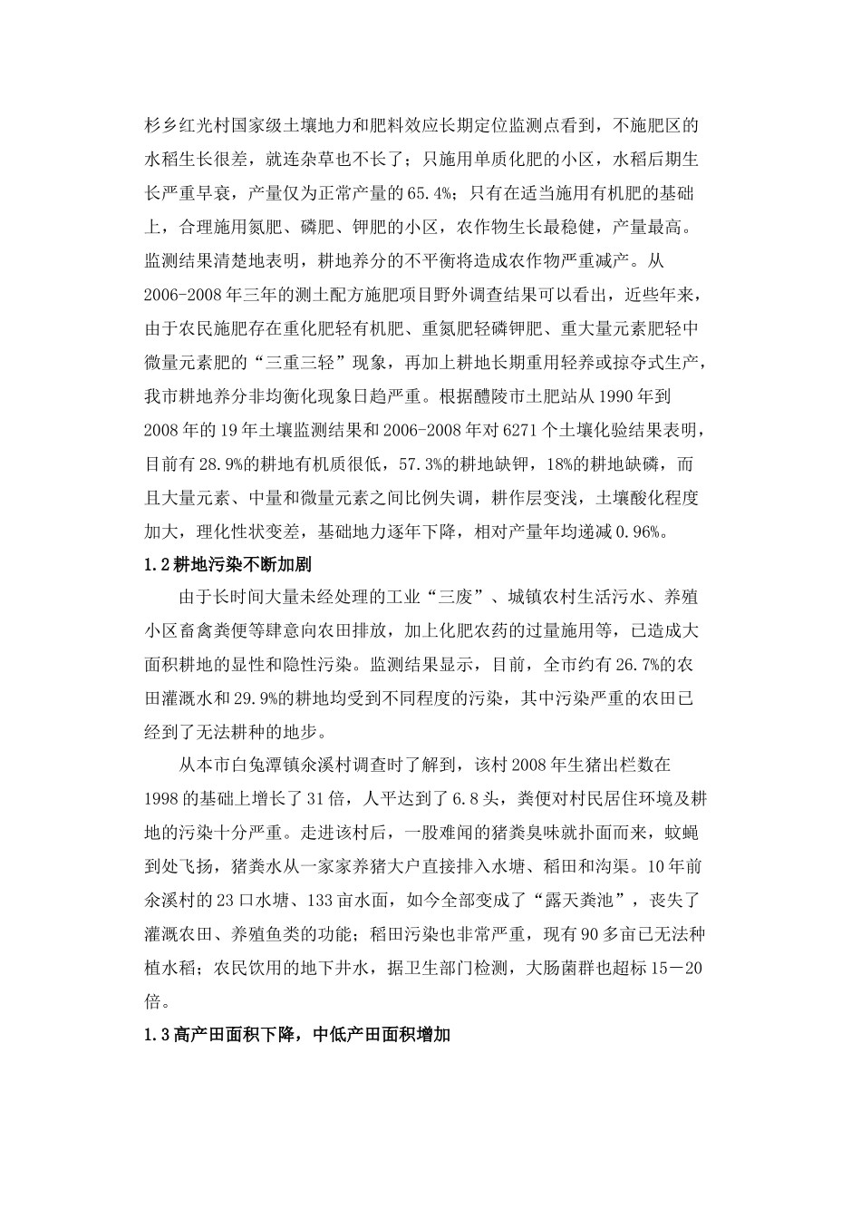 醴陵耕地质量问题的调查与思考23_第2页