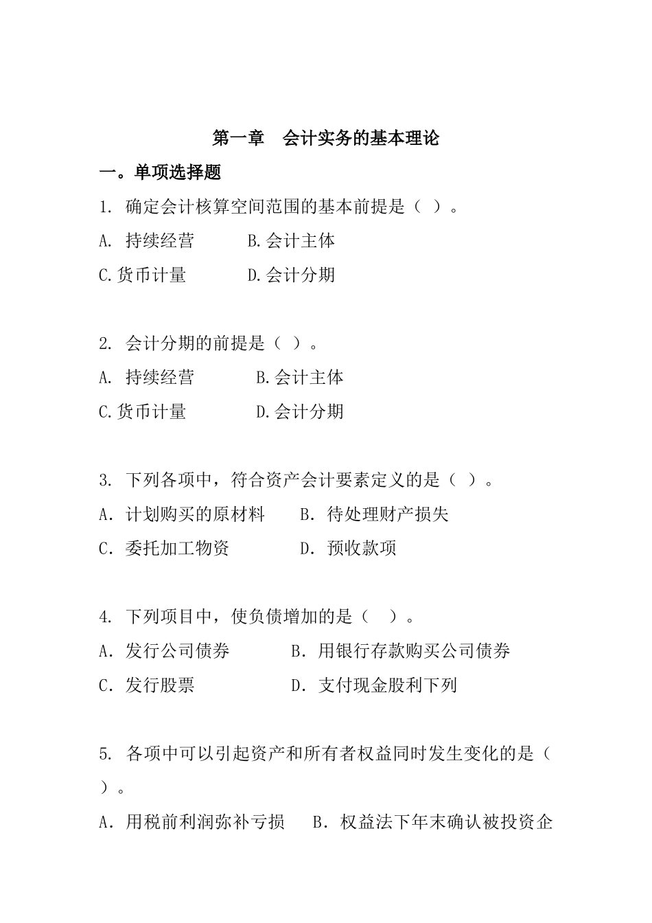 企业会计实务的基本理论_第1页