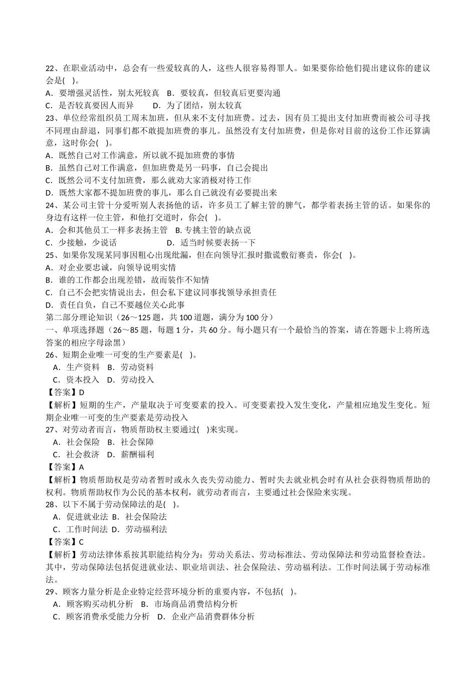 企业人力资源管理师二级2010年5月真题-选择题doc_第3页