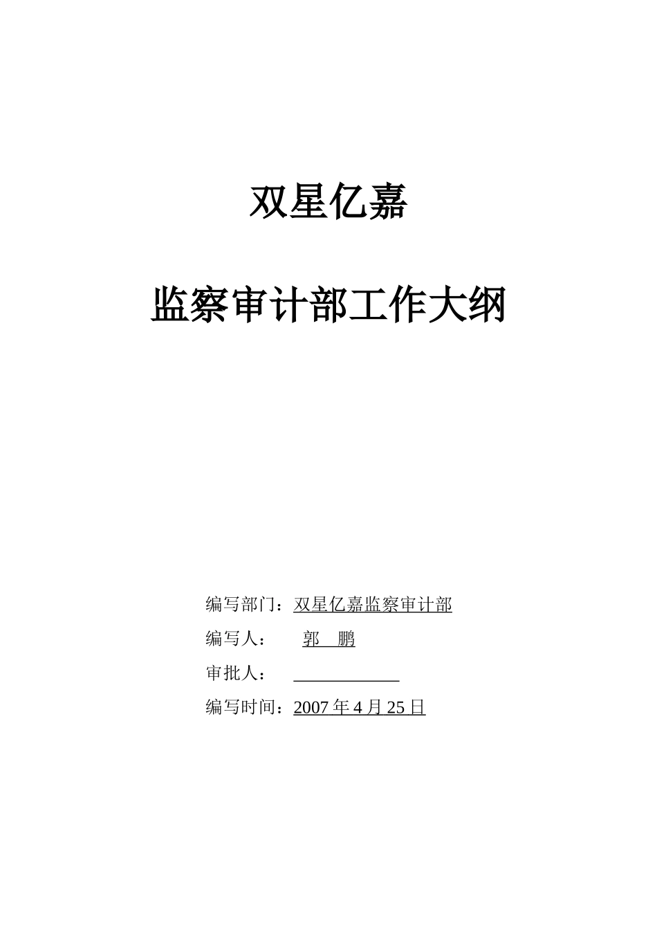 监察审计部管理大纲_第1页