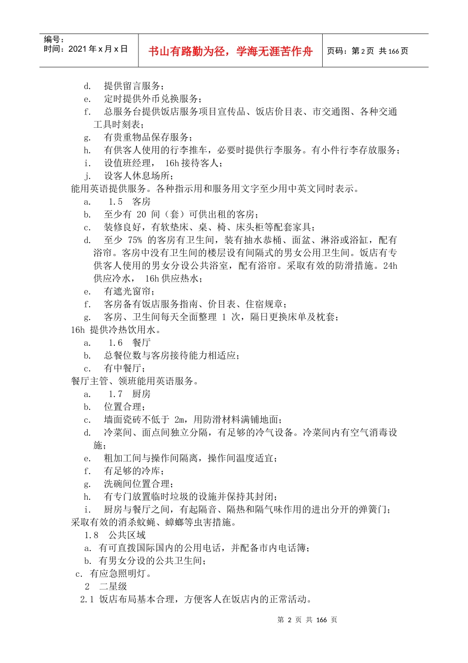 酒店管理--酒店的基本知识（DOC 160页）_第2页