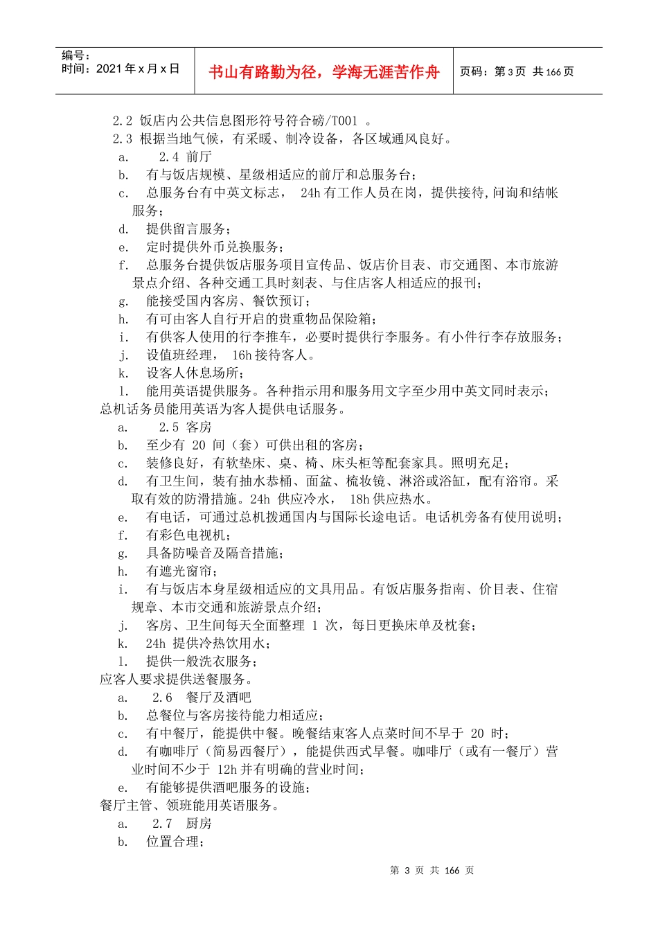 酒店管理--酒店的基本知识（DOC 160页）_第3页