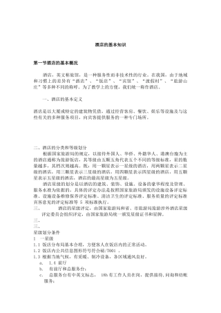 酒店管理--酒店的基本知识（DOC 160页）