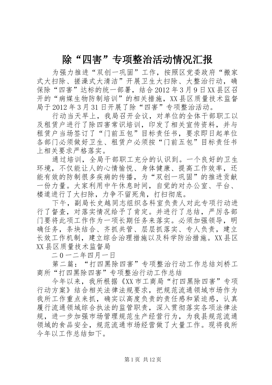除“四害”专项整治活动情况汇报_第1页