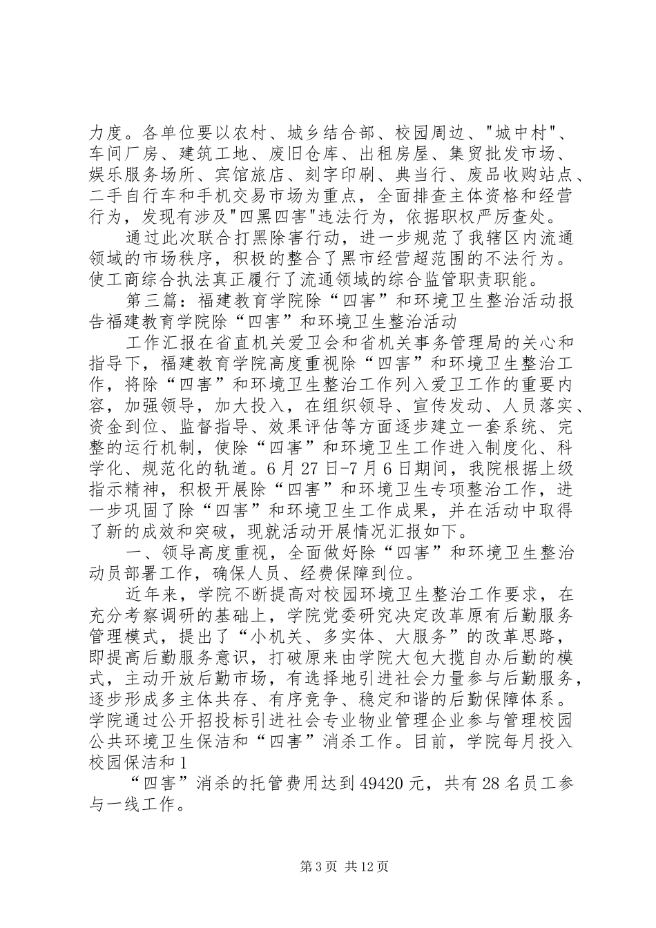 除“四害”专项整治活动情况汇报_第3页