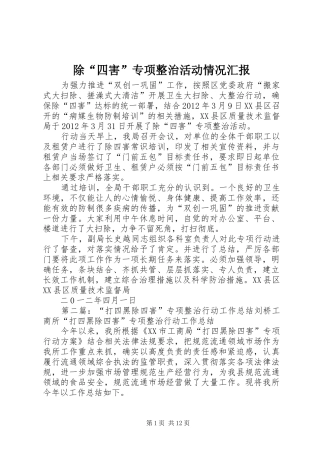 除“四害”专项整治活动情况汇报