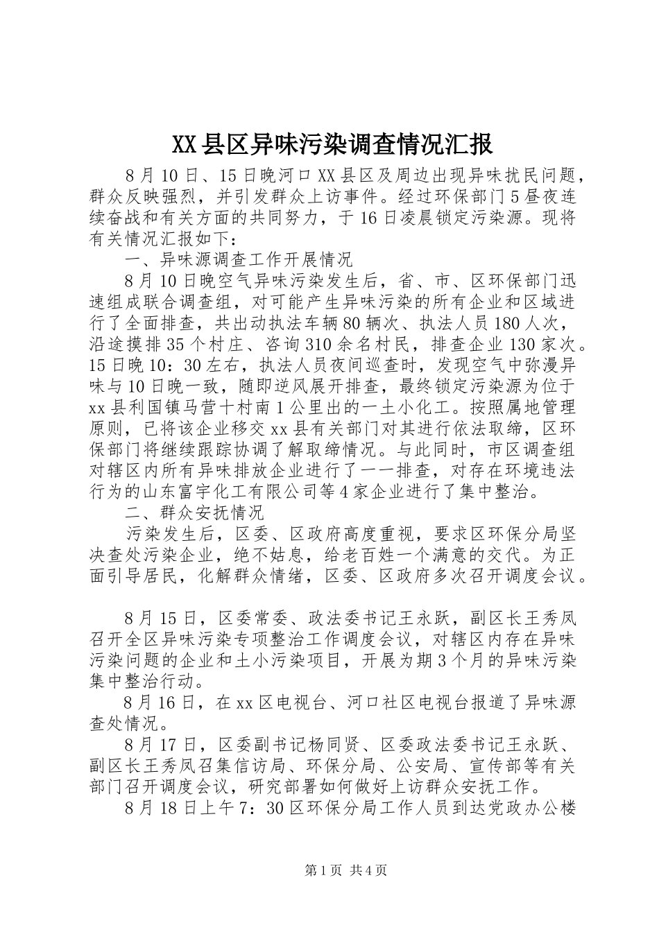 XX县区异味污染调查情况汇报_第1页