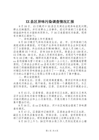 XX县区异味污染调查情况汇报