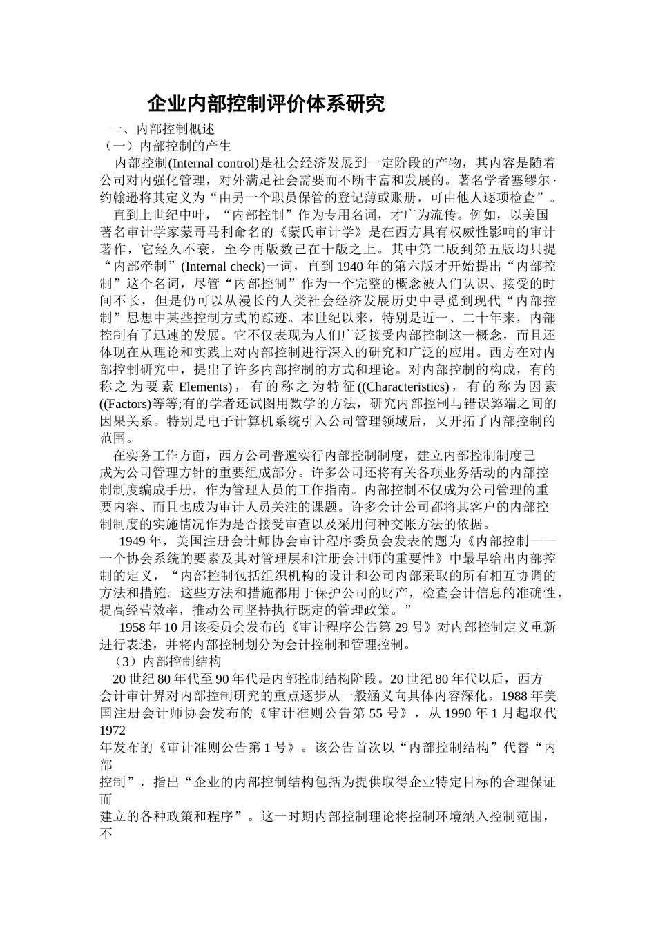 企业内部控制评价体系研究_第1页