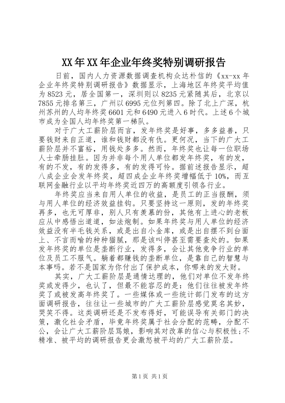 XX年XX年企业年终奖特别调研报告_第1页