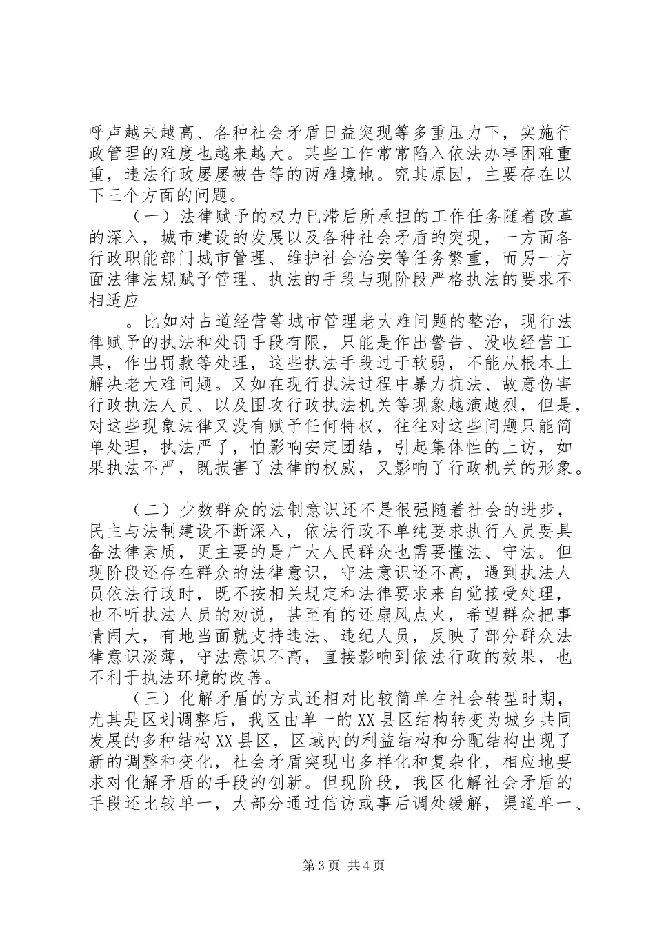 XX年人事局关于依法行政工作现状调研报告_第3页