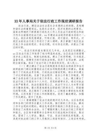 XX年人事局关于依法行政工作现状调研报告