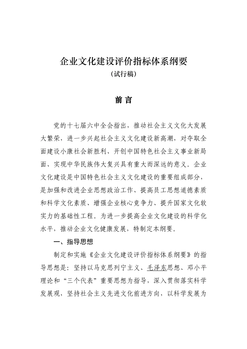 企业文化评价指标体系纲要_第1页