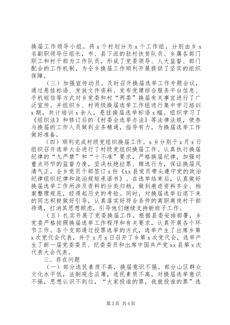 XX乡乡村两级换届工作汇报材料_第2页