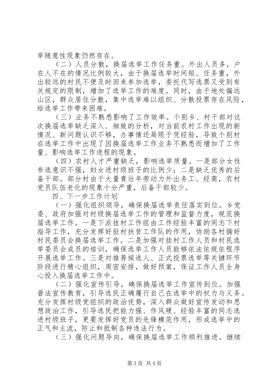 XX乡乡村两级换届工作汇报材料_第3页