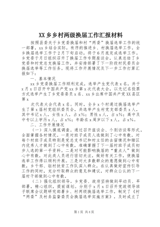 XX乡乡村两级换届工作汇报材料