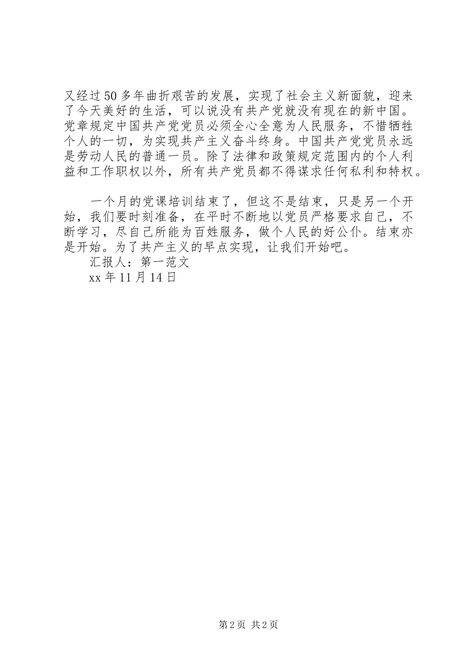 11月思想汇报：结束亦是开始_第2页