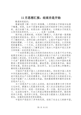 11月思想汇报：结束亦是开始