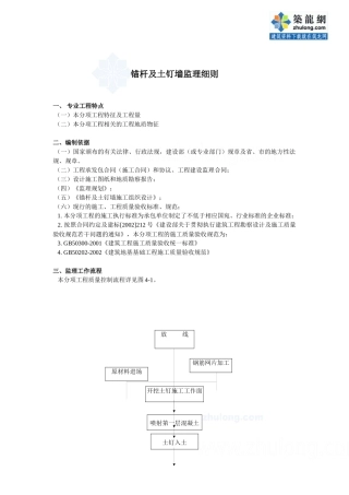 锚杆及土钉墙监理质量控制措施(详细)