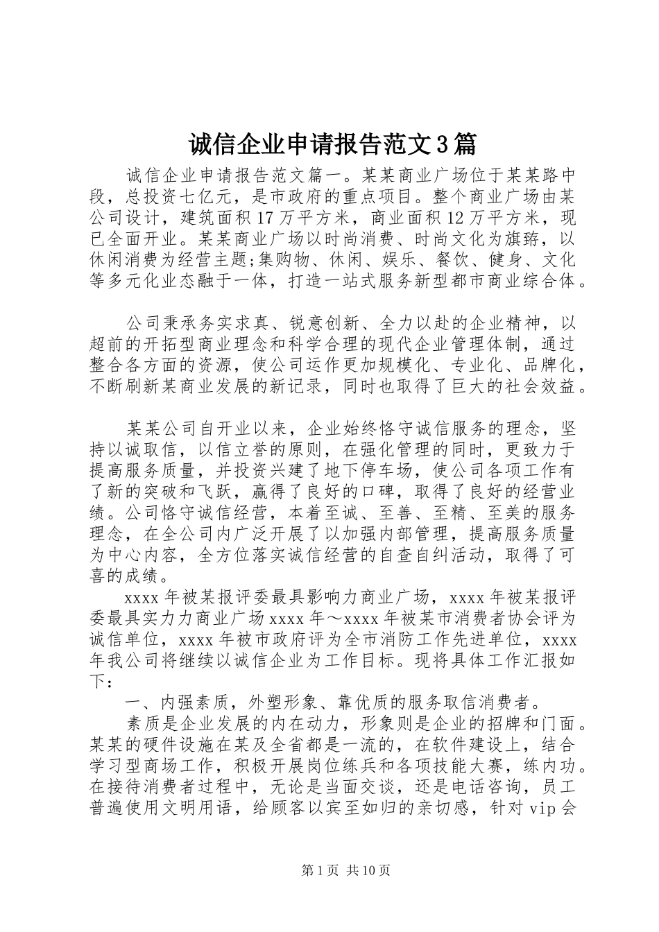 诚信企业申请报告范文3篇_第1页