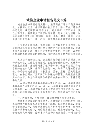 诚信企业申请报告范文3篇