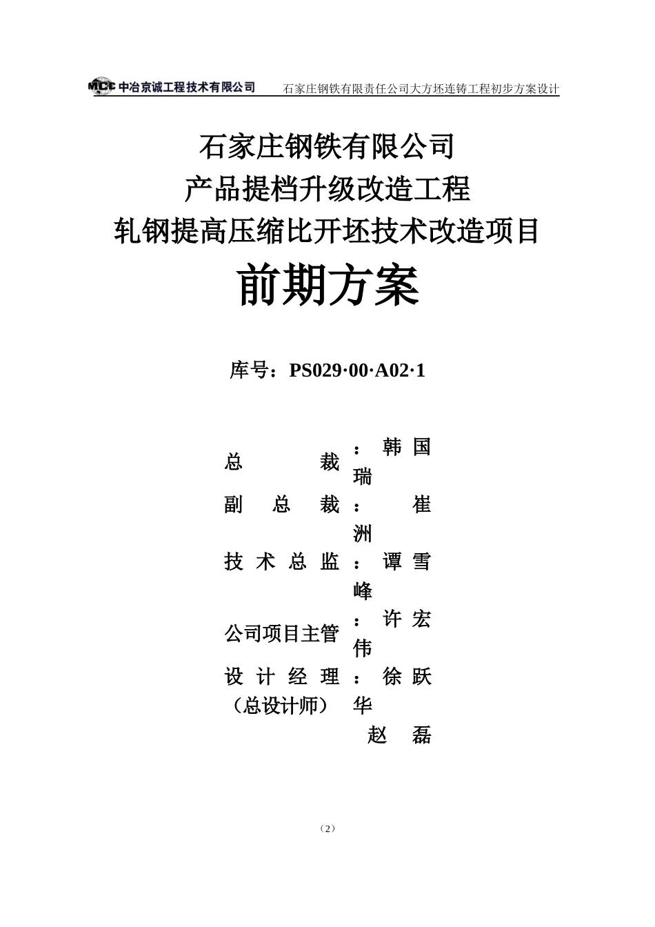 钢铁有限责任公司大方坯连铸工程初步方案设计_第2页