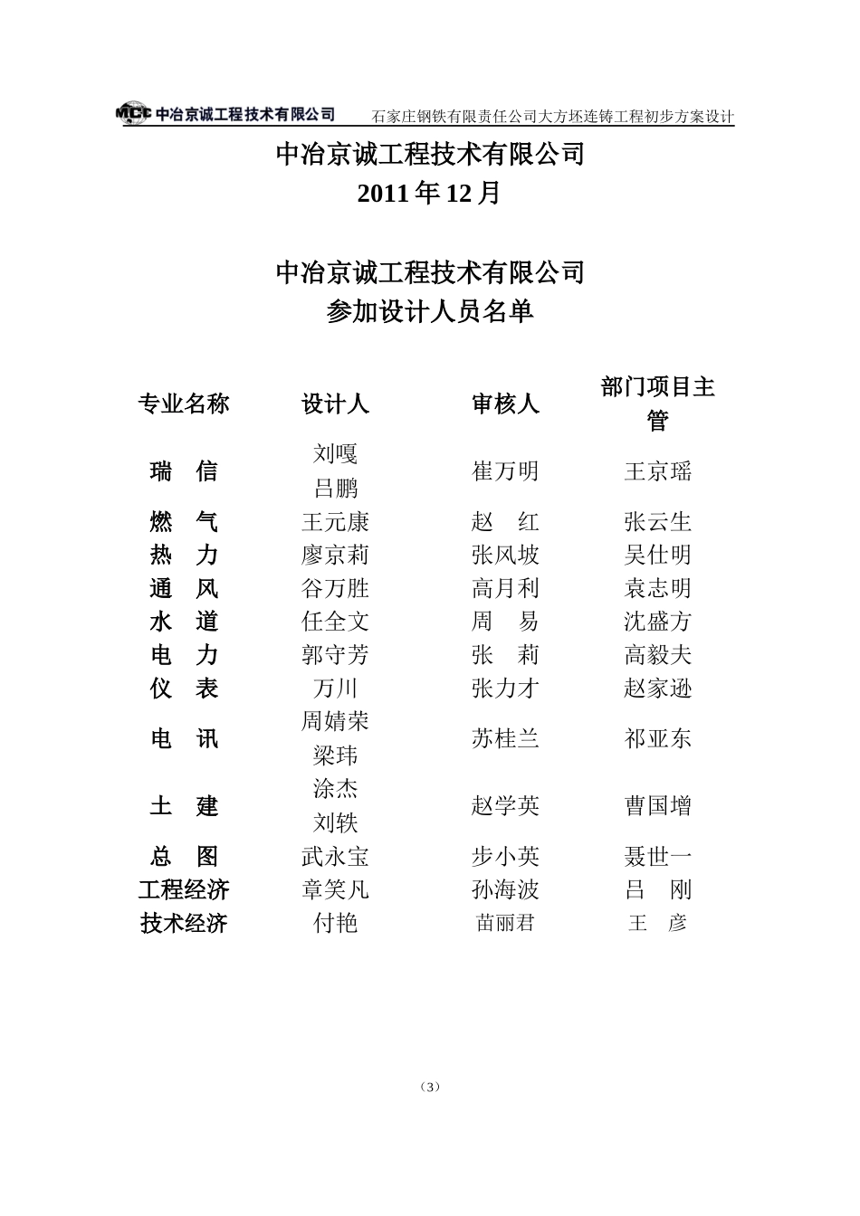 钢铁有限责任公司大方坯连铸工程初步方案设计_第3页