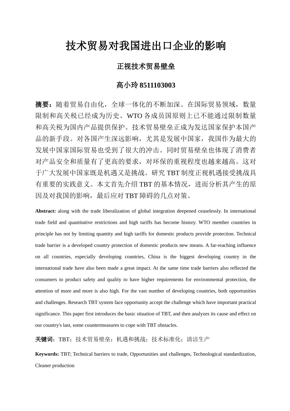 技术贸易对我国进出口企业的影响_第1页