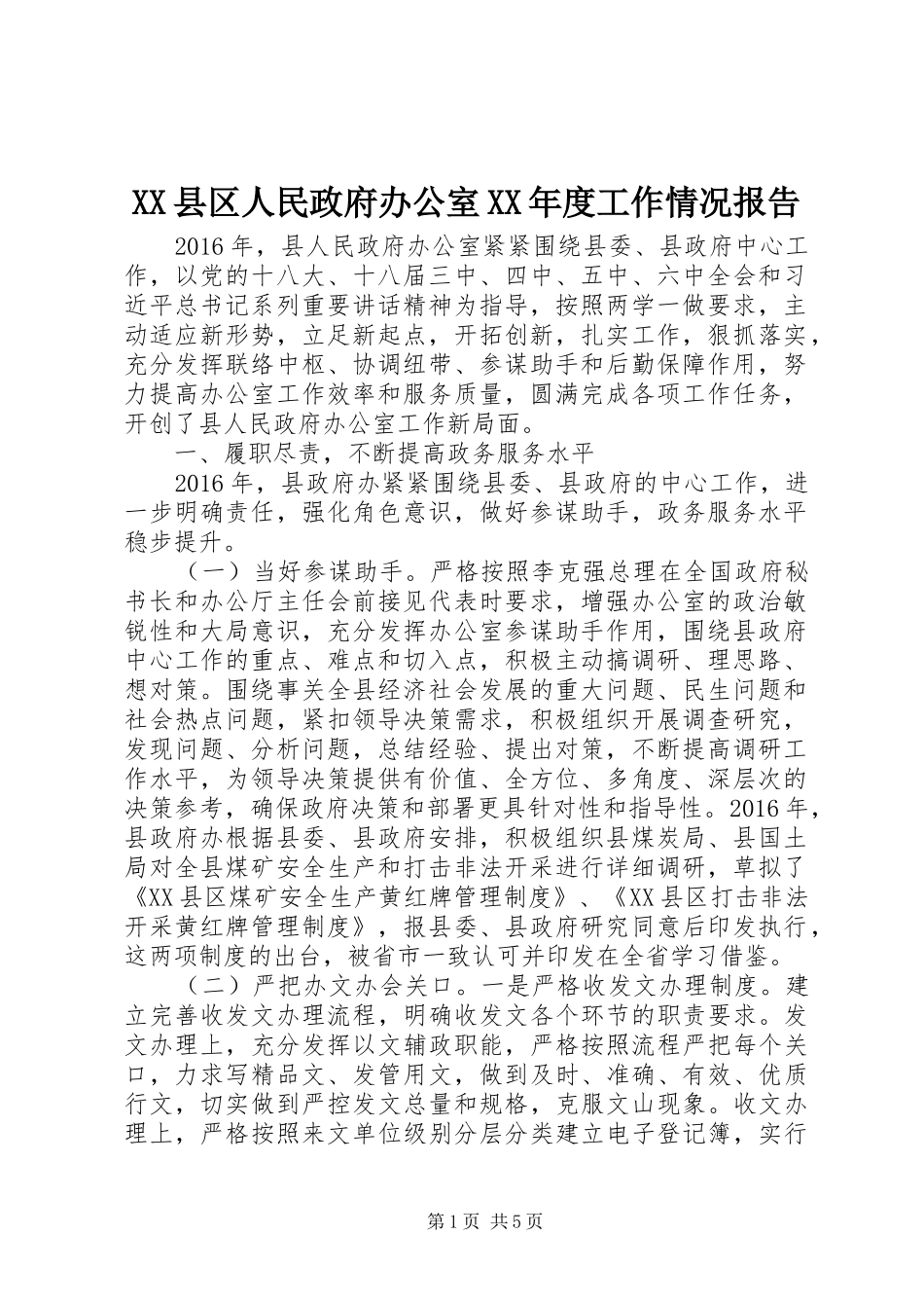 XX县区人民政府办公室XX年度工作情况报告_第1页