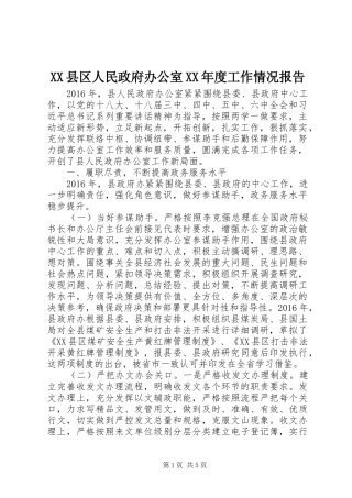 XX县区人民政府办公室XX年度工作情况报告
