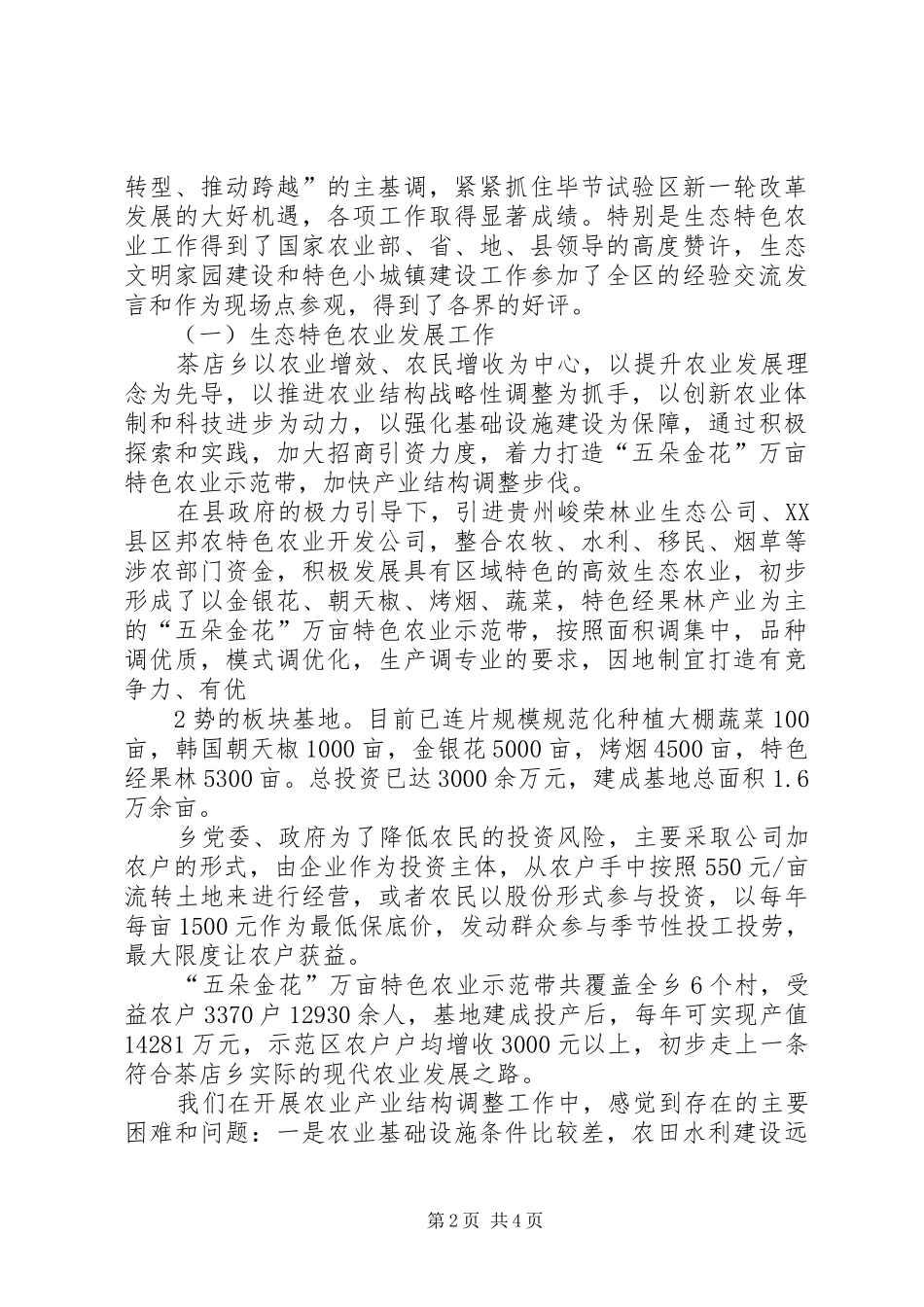 茶店乡向人大调研组的汇报材料_第2页