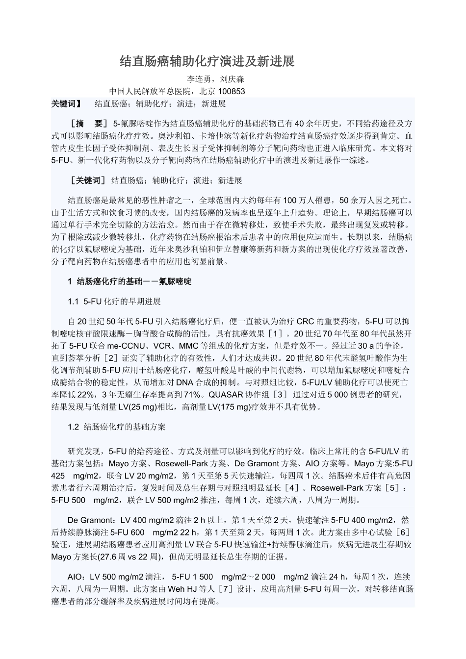 结直肠癌辅助化疗演进及新进展_第1页
