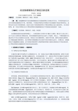 结直肠癌辅助化疗演进及新进展