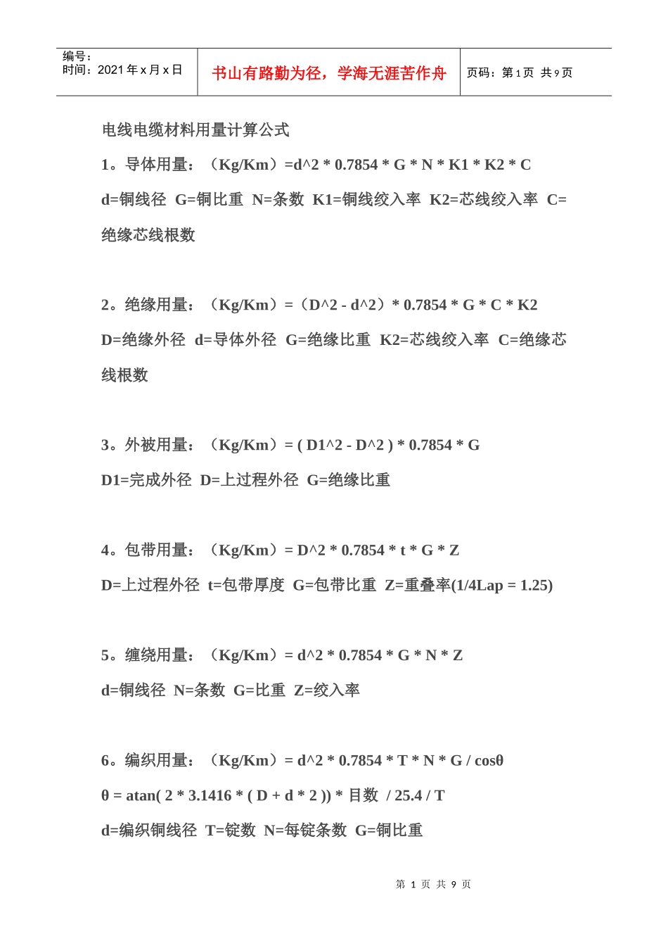 电线电缆材料用量计算公式_第1页