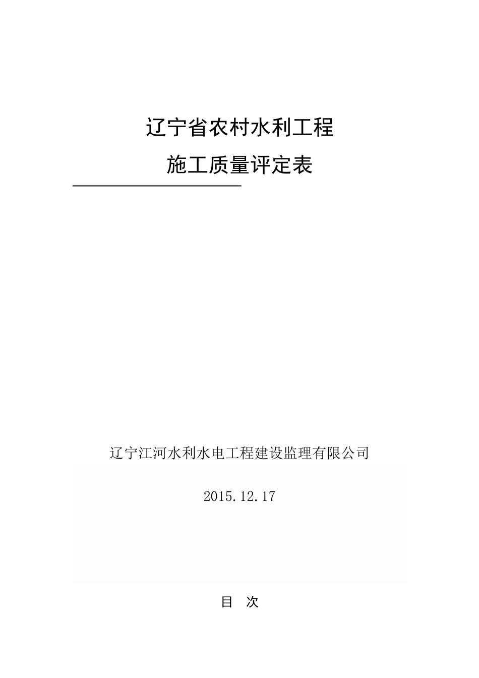 辽宁省农村水利工程施工质量评定表_第1页