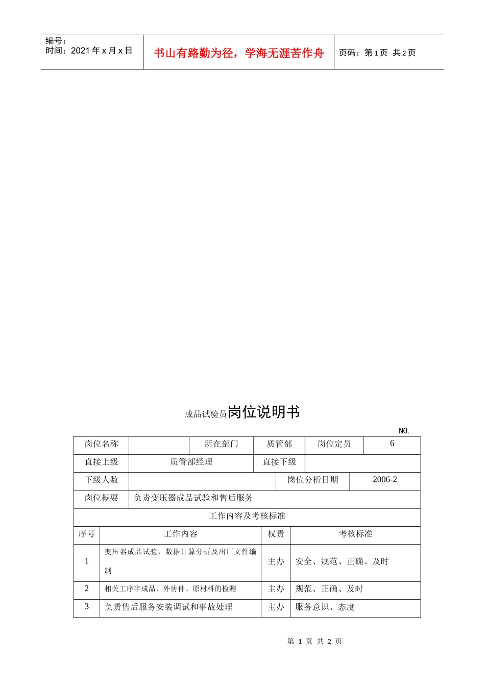 电力集团某大型电气配件企业成品试验员岗位说明书_第1页