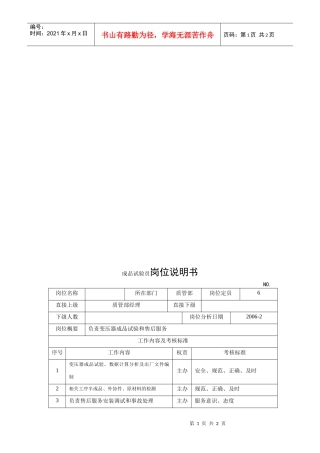 电力集团某大型电气配件企业成品试验员岗位说明书