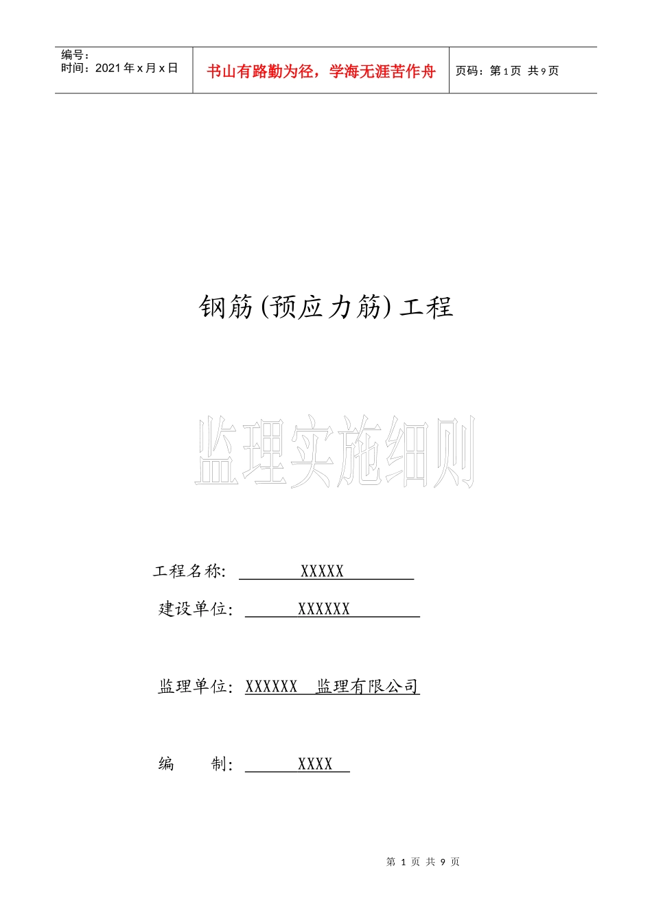 钢筋工程监理实施细则_第1页