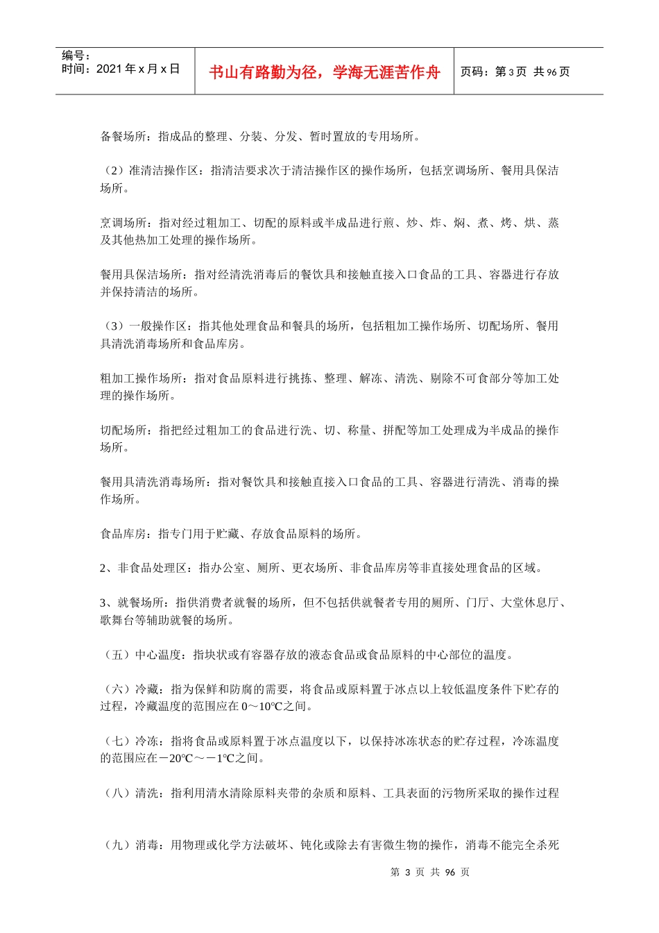 餐饮业和集体用餐陪送单位卫生规范_第3页