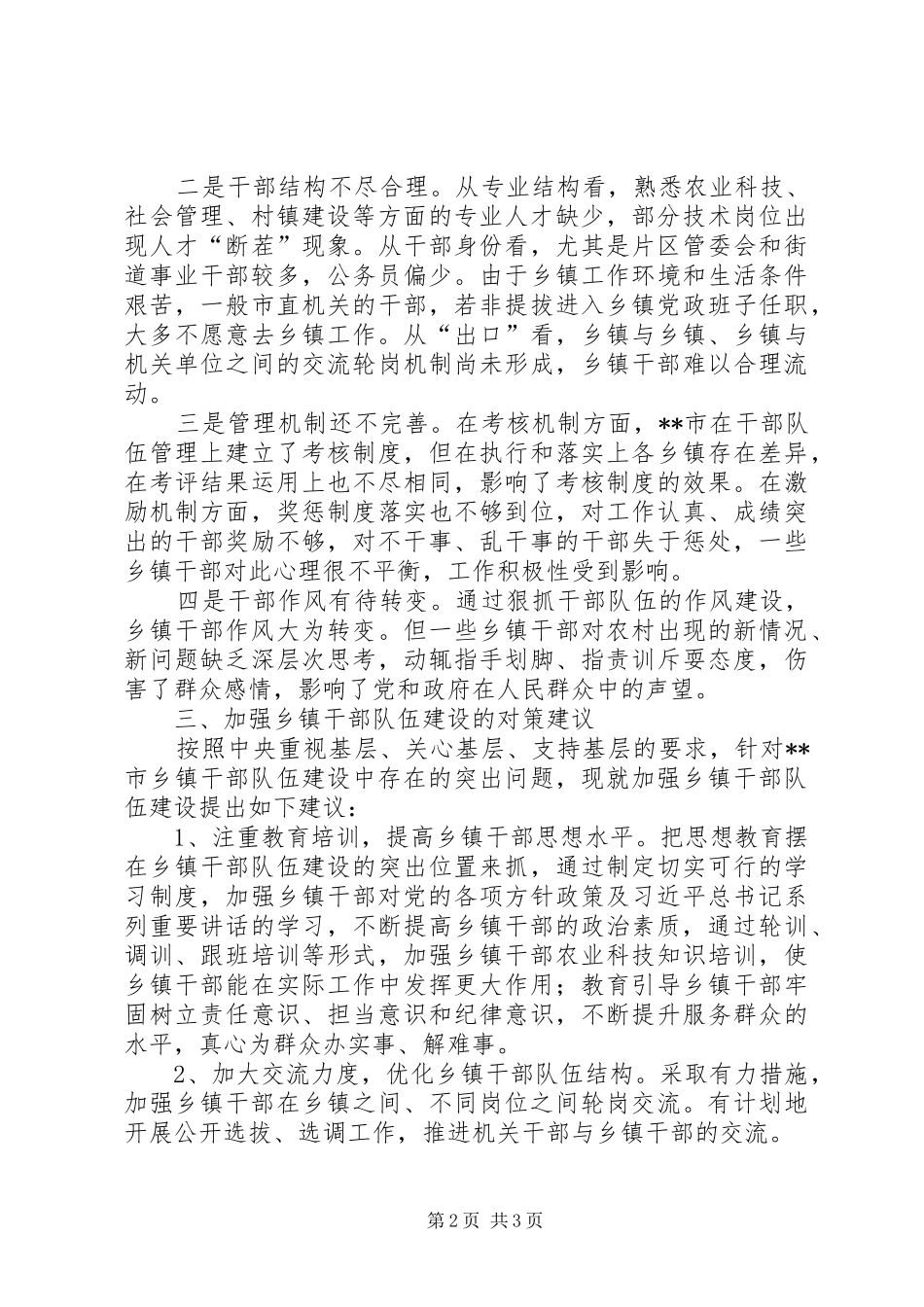 XX市乡镇干部队伍建设情况汇报_第2页