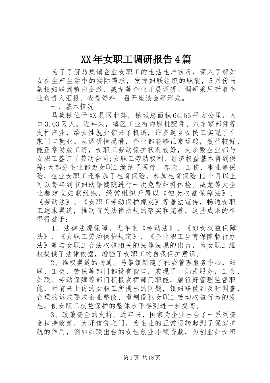 XX年女职工调研报告4篇_第1页