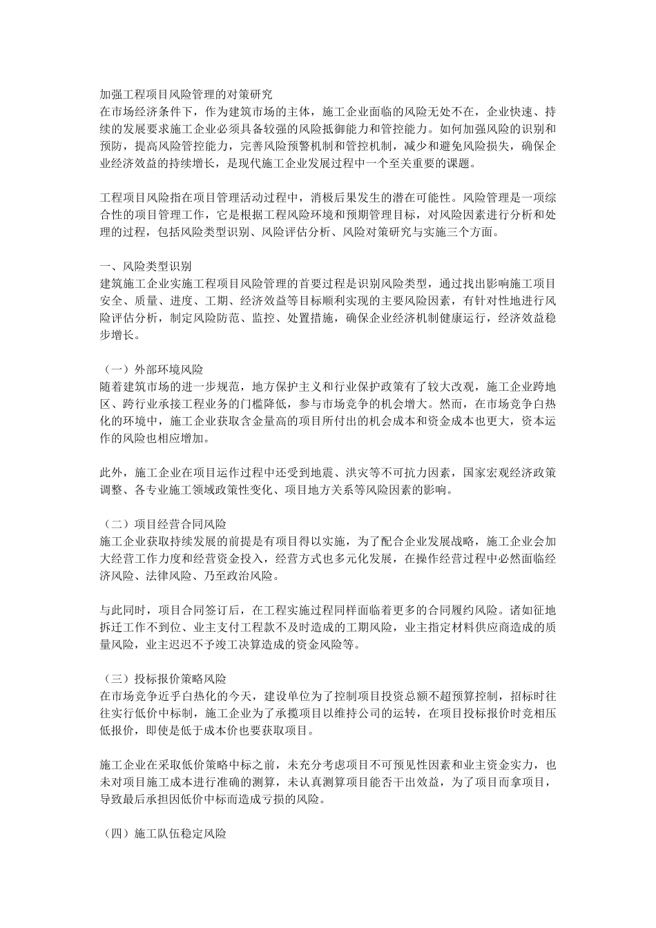 加强工程项目风险管理的对策研究_第1页