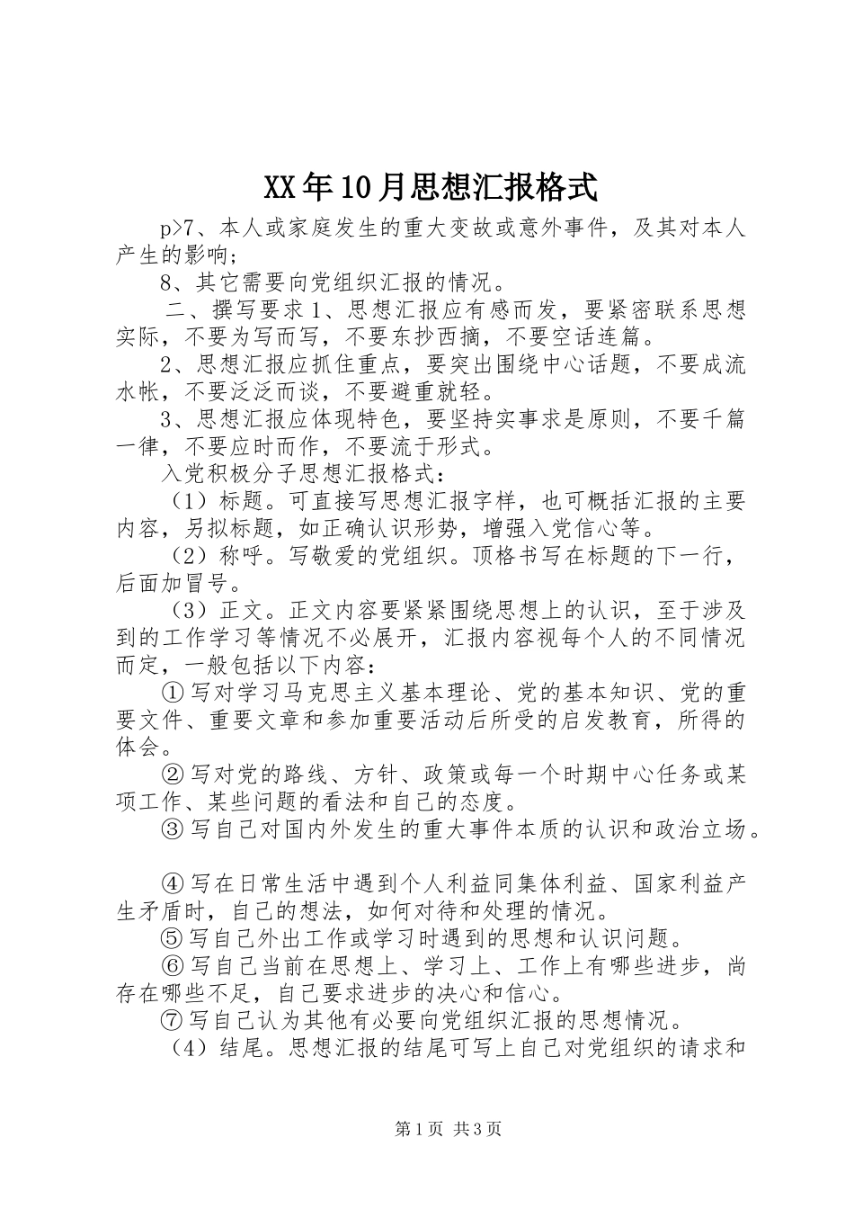 XX年10月思想汇报格式_第1页