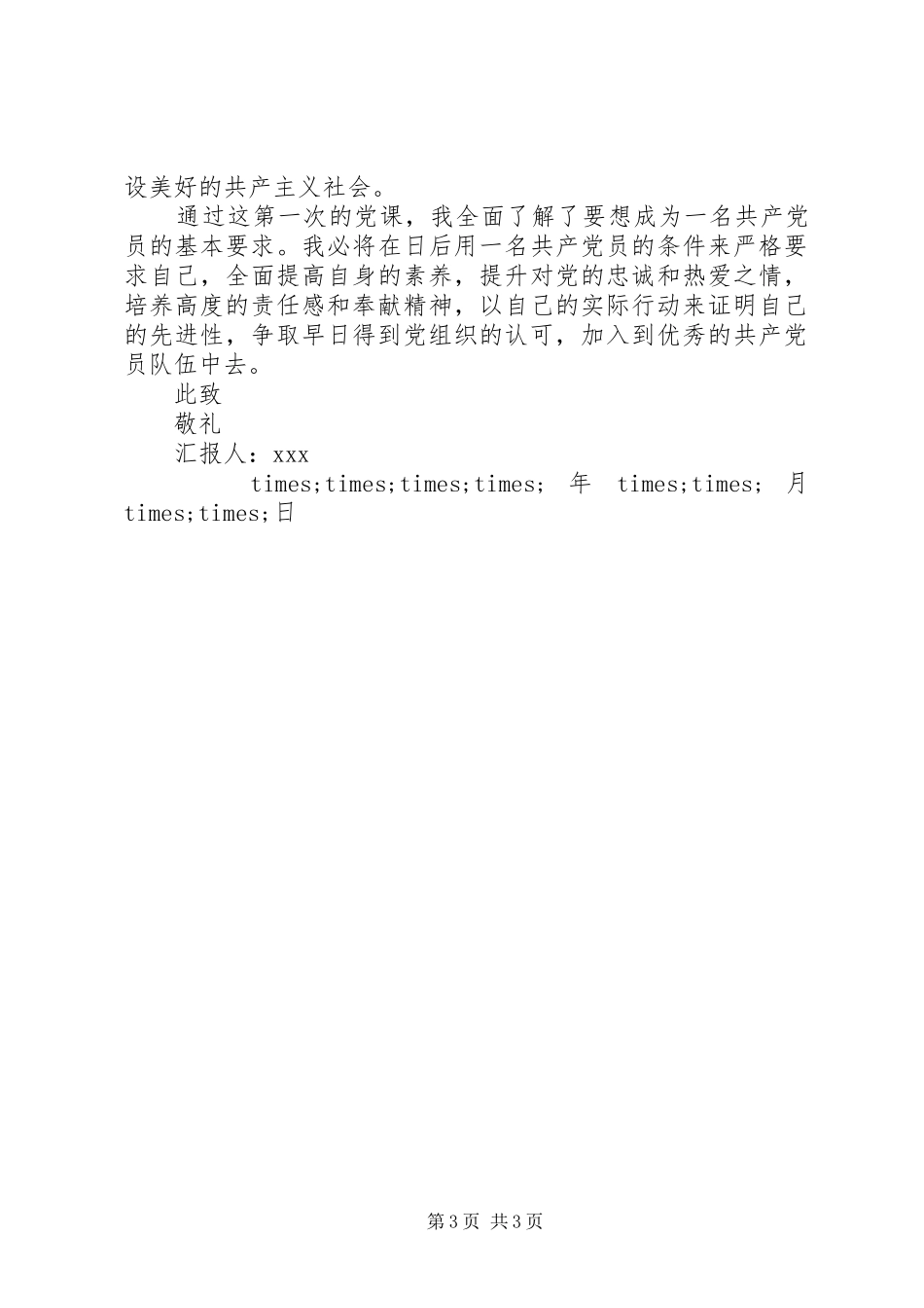 XX年10月思想汇报格式_第3页