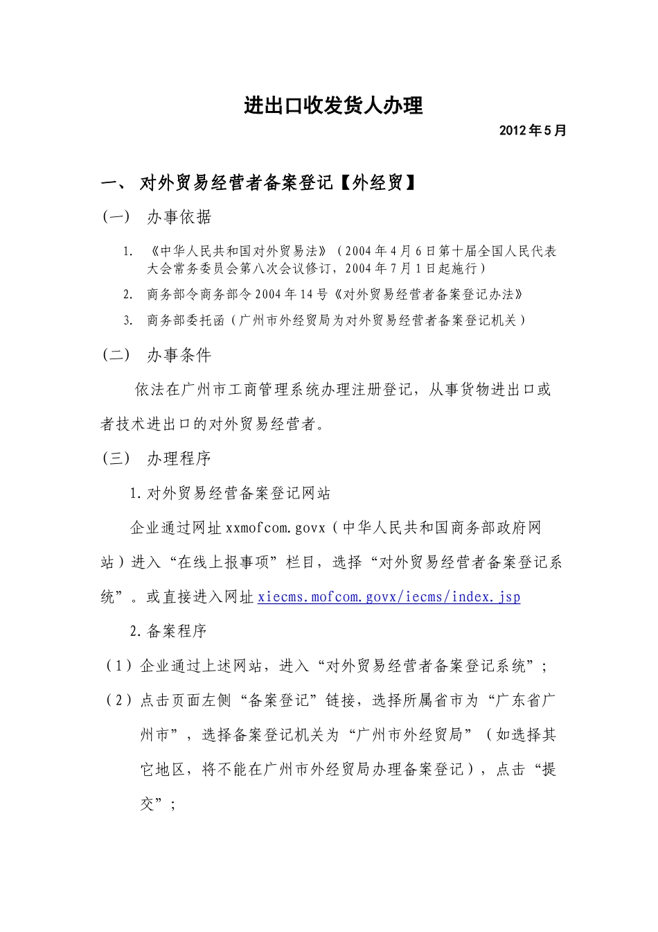 进出口收发货人办理_第1页