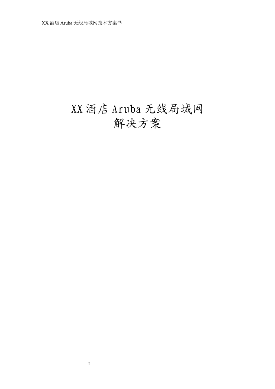 酒店无线局域网技术方案书_第1页