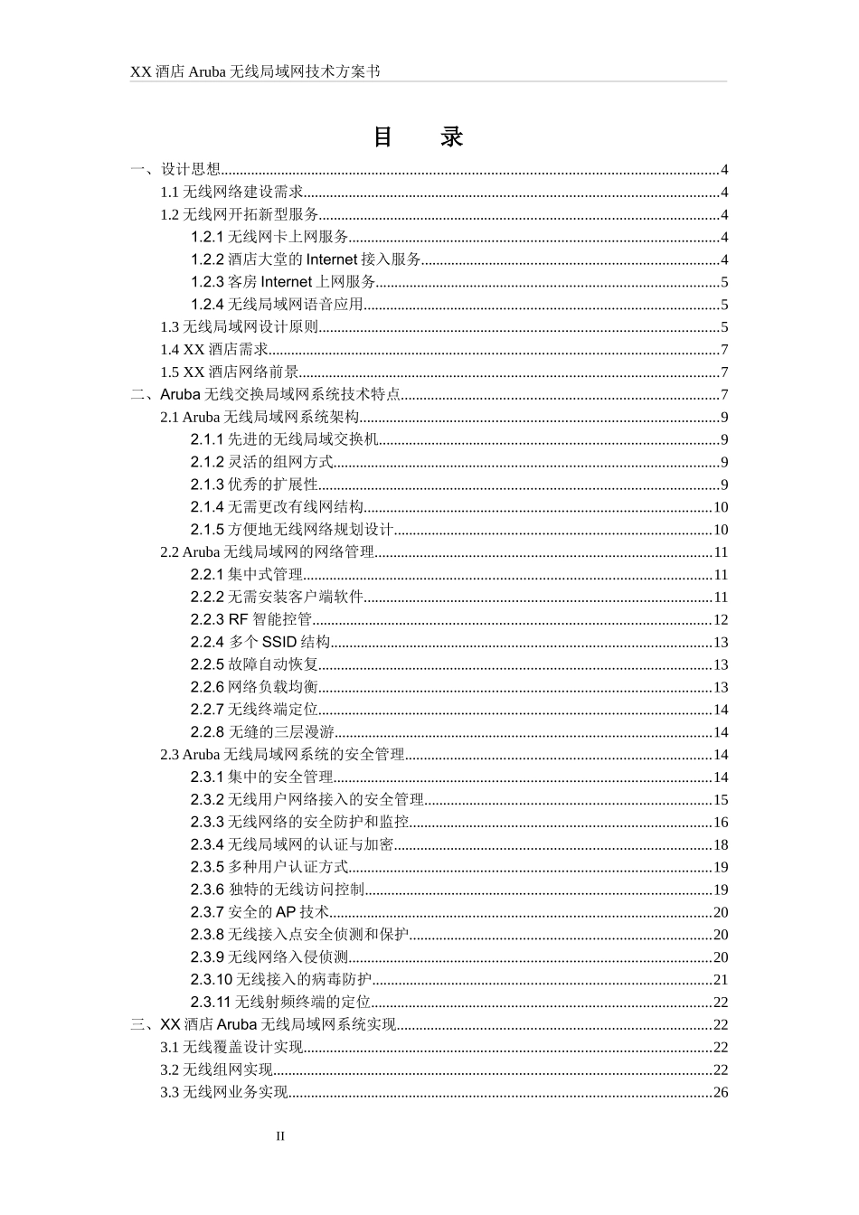 酒店无线局域网技术方案书_第2页