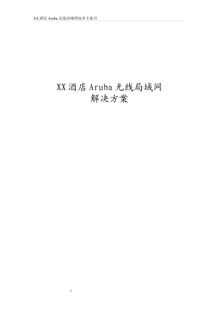 酒店无线局域网技术方案书