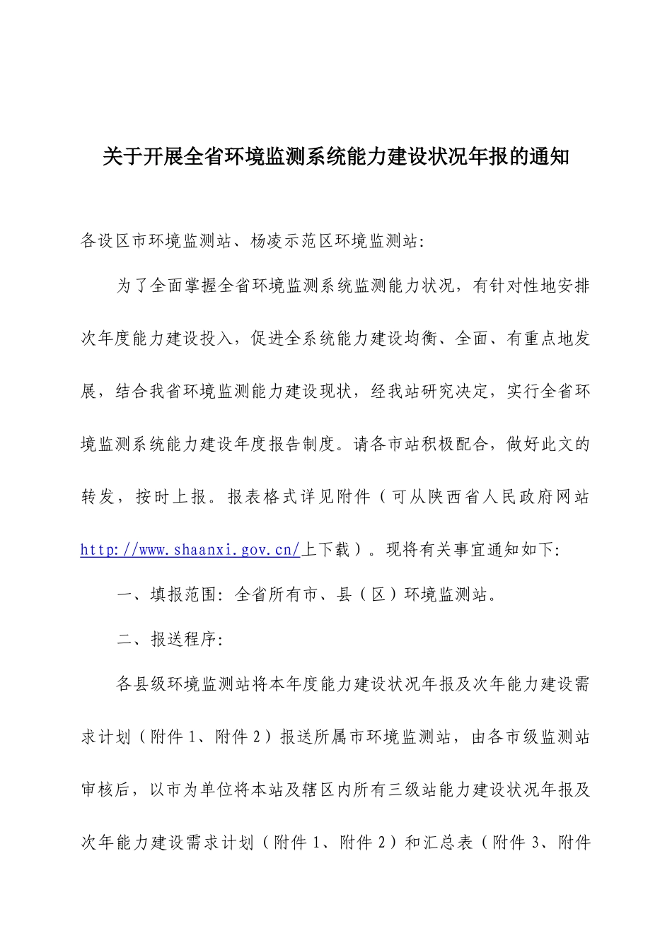 表1监测站机构设置和人员情况_第1页